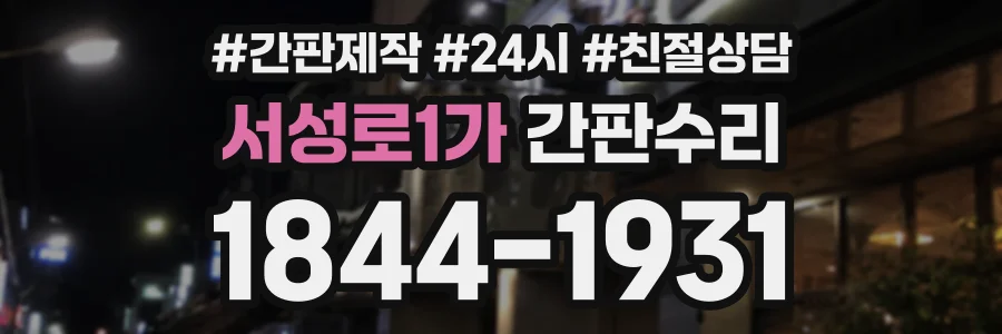 서성로1가 간판수리 상담 전화 1844-1931