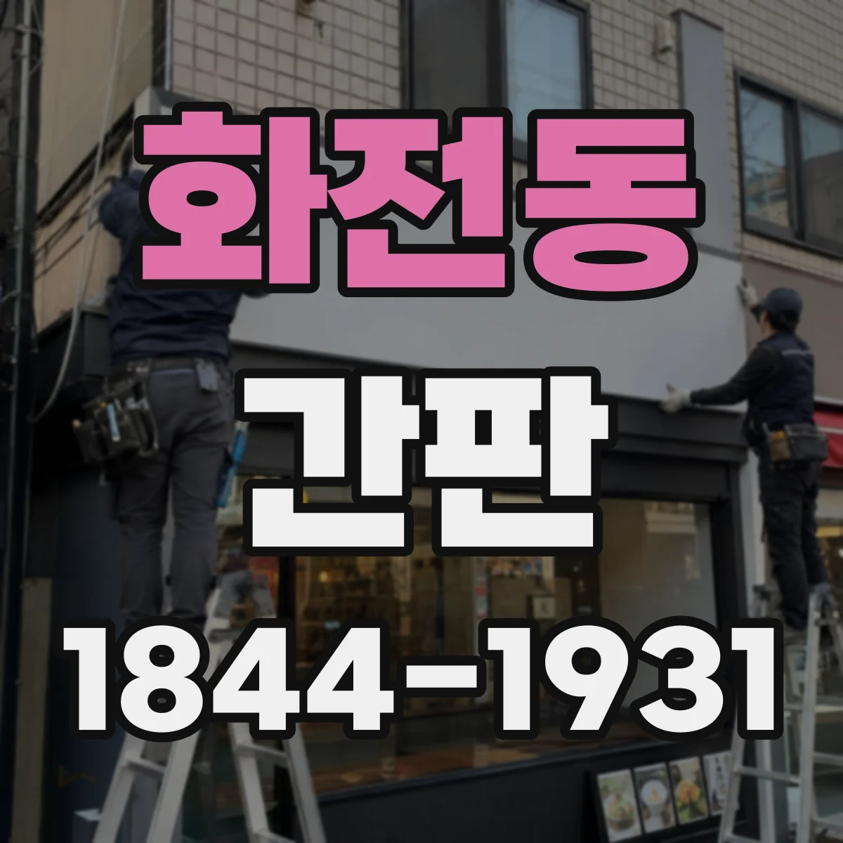 화전동 간판