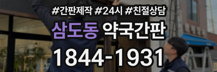 삼도동 약국간판 상담 전화 1844-1931