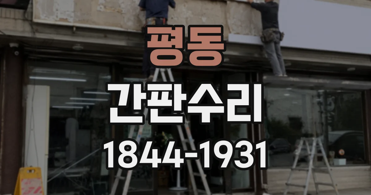 평동 간판수리