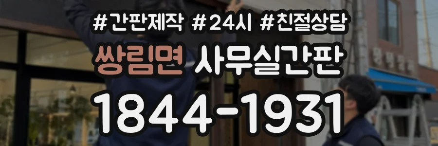 쌍림면 사무실간판 상담 전화 1844-1931