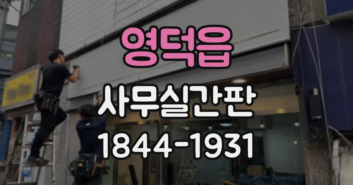 영덕읍 사무실간판