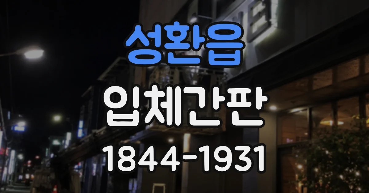 성환읍 입체간판