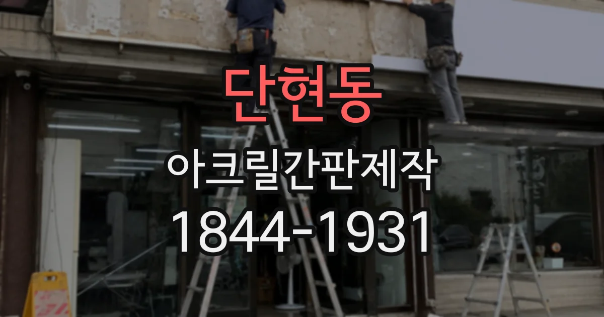 단현동 아크릴간판제작