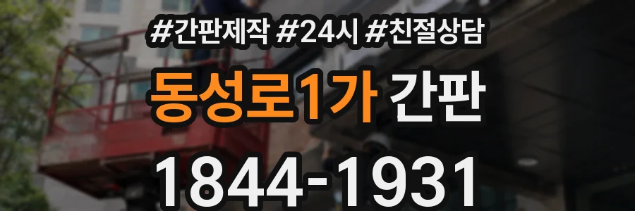 동성로1가 간판