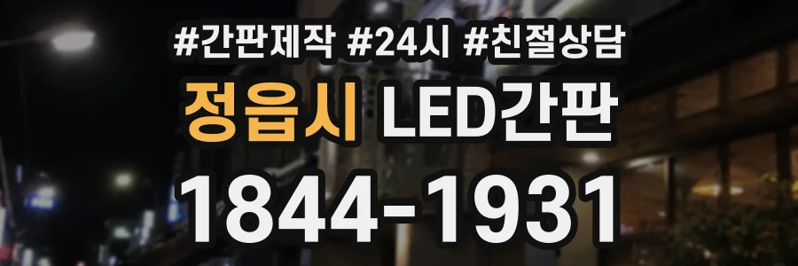 정읍시 LED간판 상담 전화 1844-1931