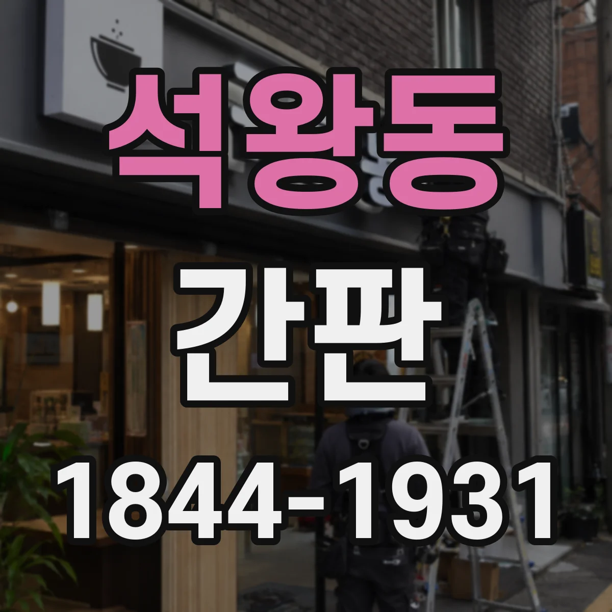 석왕동 간판