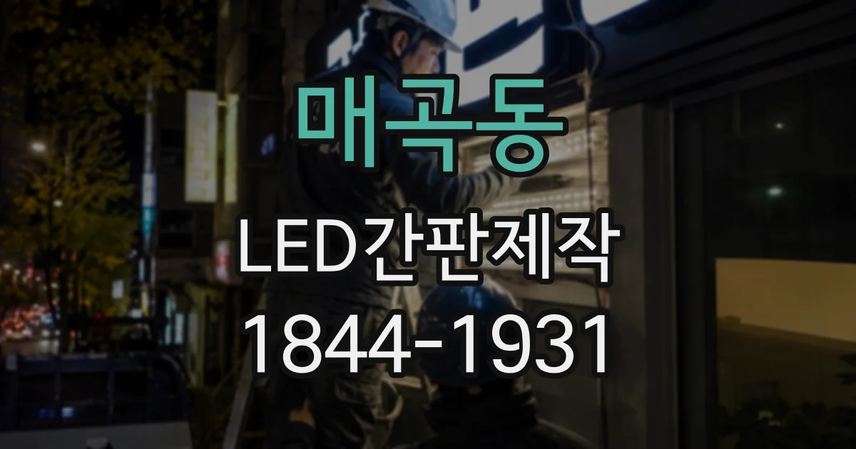 매곡동 LED간판제작