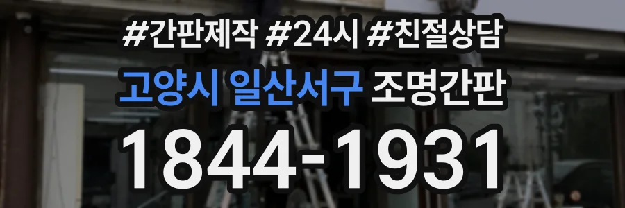 고양시 일산서구 조명간판 상담 전화 1844-1931