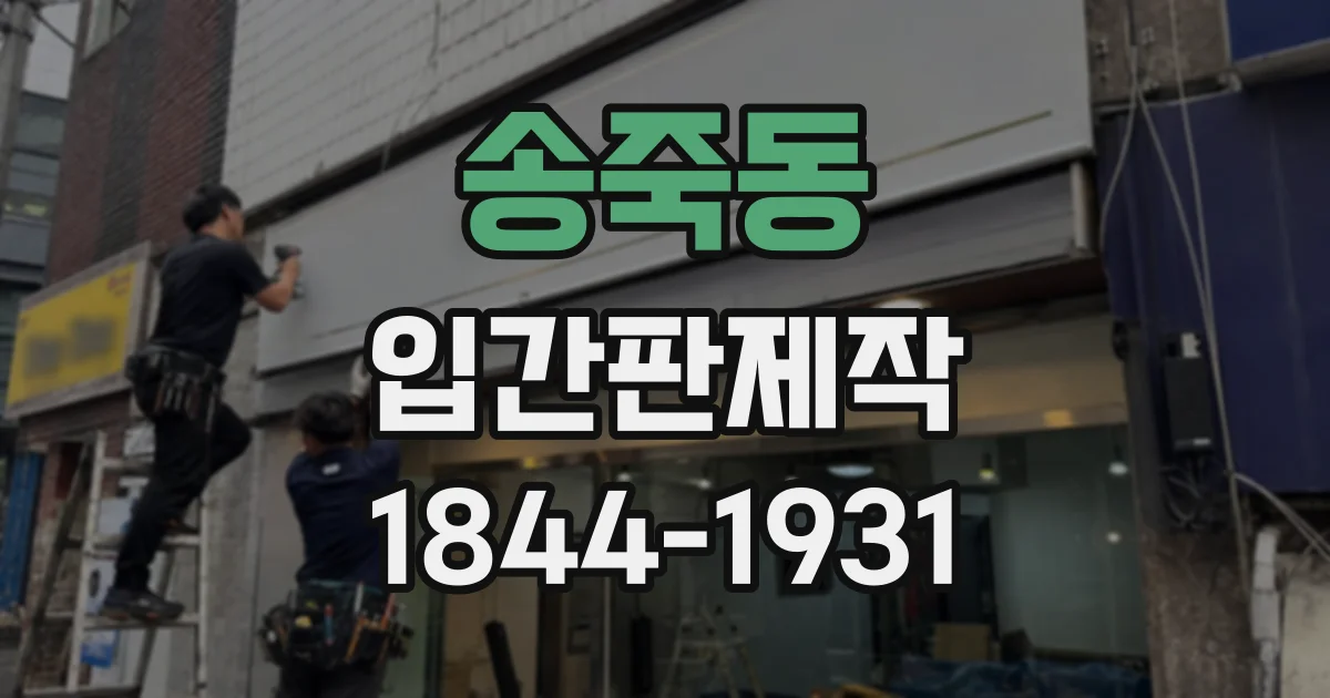 송죽동 입간판제작