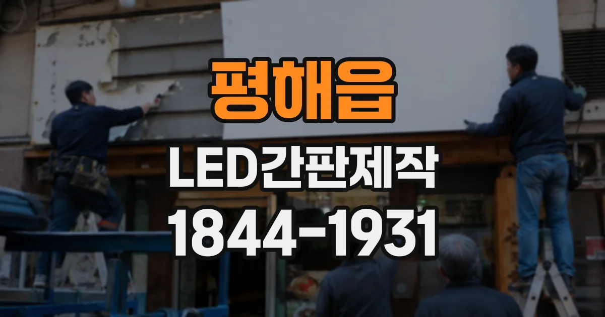 평해읍 LED간판제작