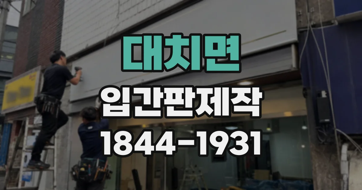 대치면 입간판제작