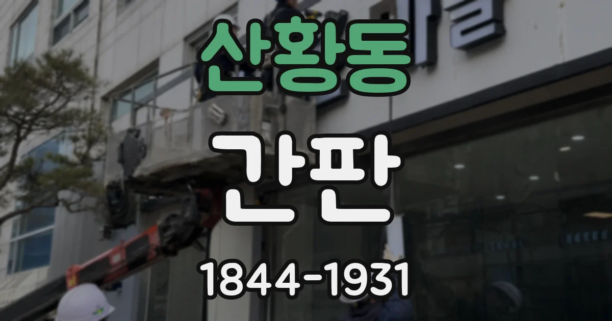 산황동 간판