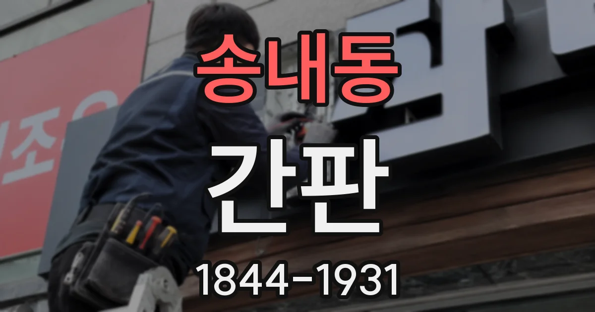 송내동 간판