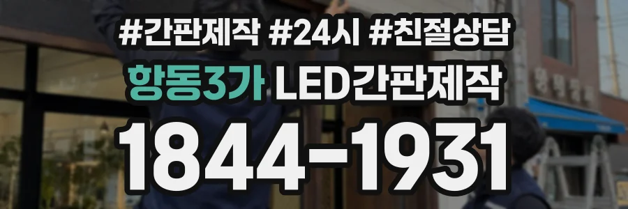 항동3가 LED간판제작 상담 전화 1844-1931