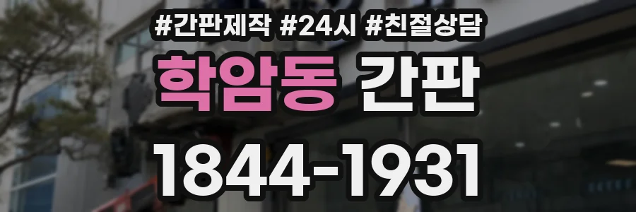학암동 간판