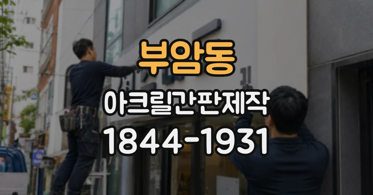 부암동 아크릴간판제작