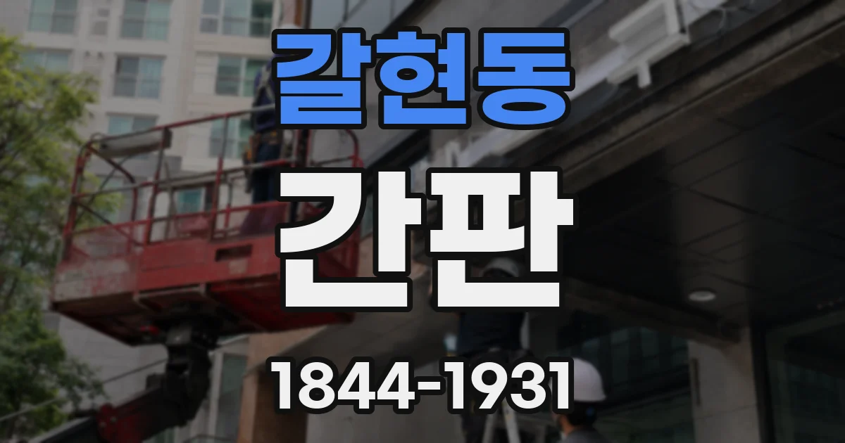 갈현동 간판