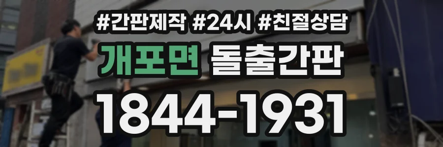 개포면 돌출간판 상담 전화 1844-1931