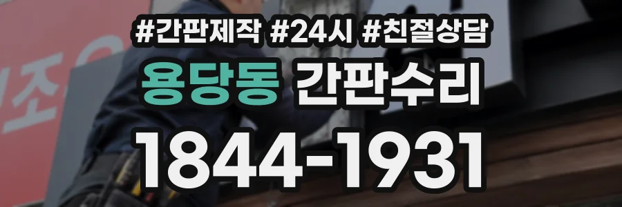 용당동 간판수리 상담 전화 1844-1931