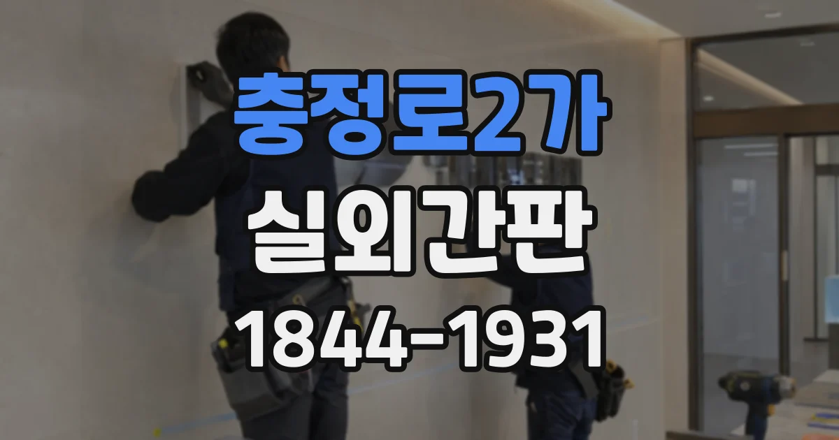 충정로2가 실외간판