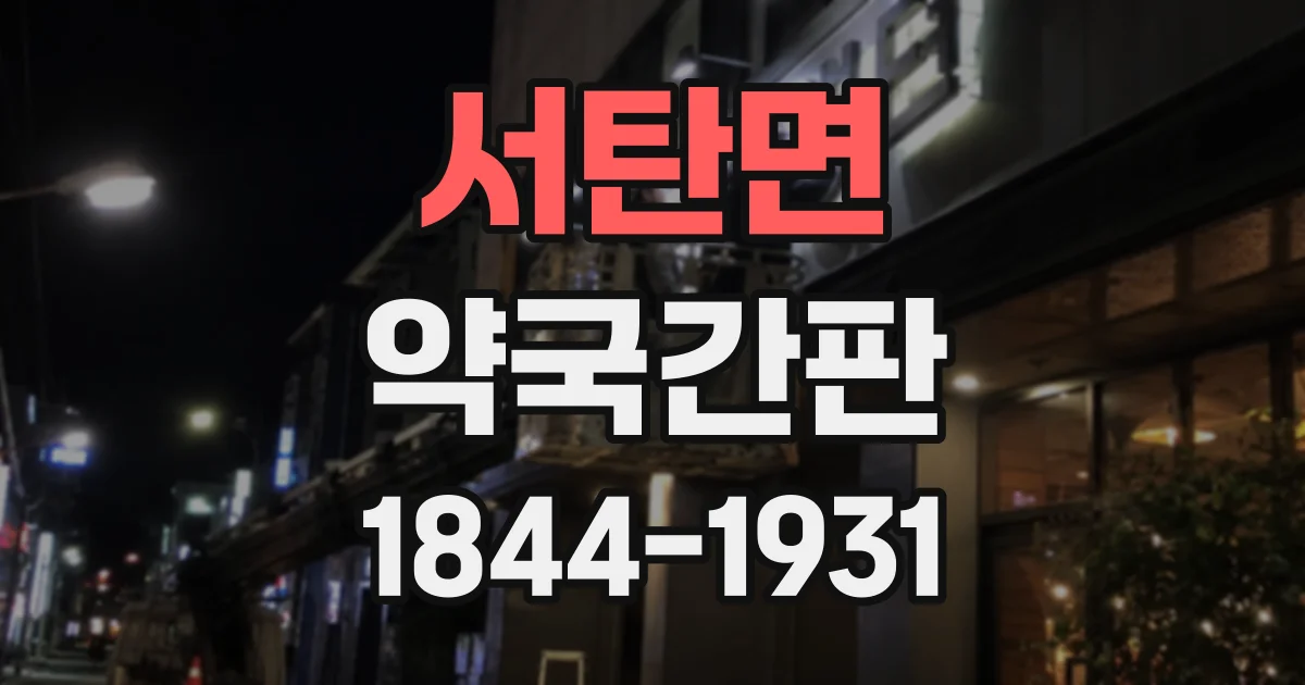서탄면 약국간판