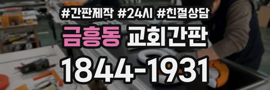 금흥동 교회간판 상담 전화 1844-1931