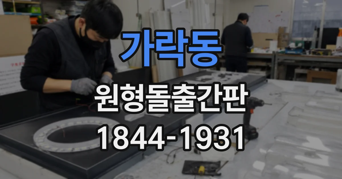 가락동 원형돌출간판