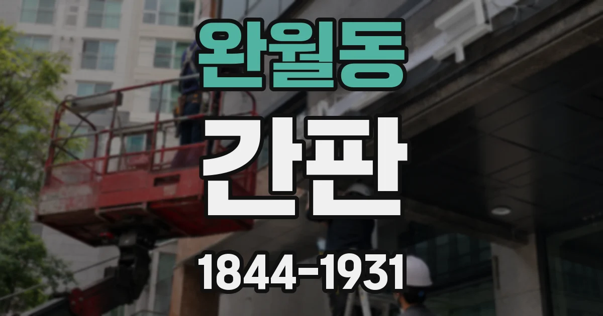 완월동 간판