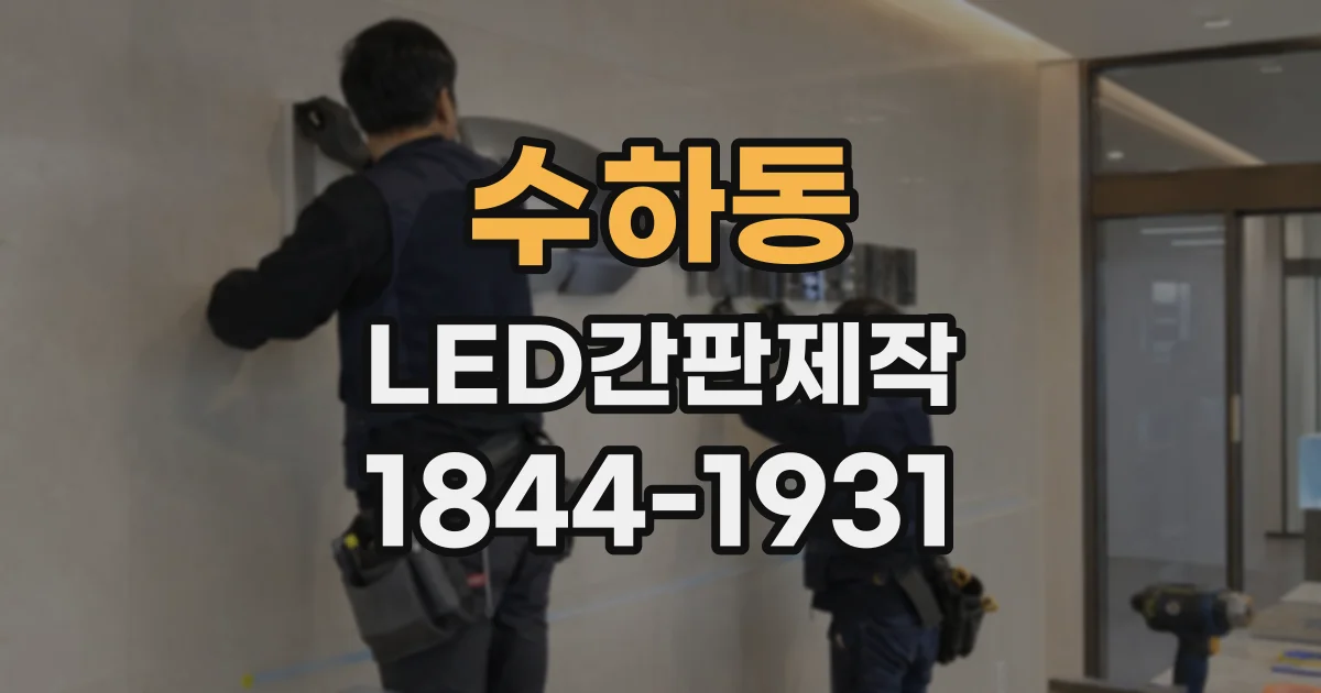 수하동 LED간판제작