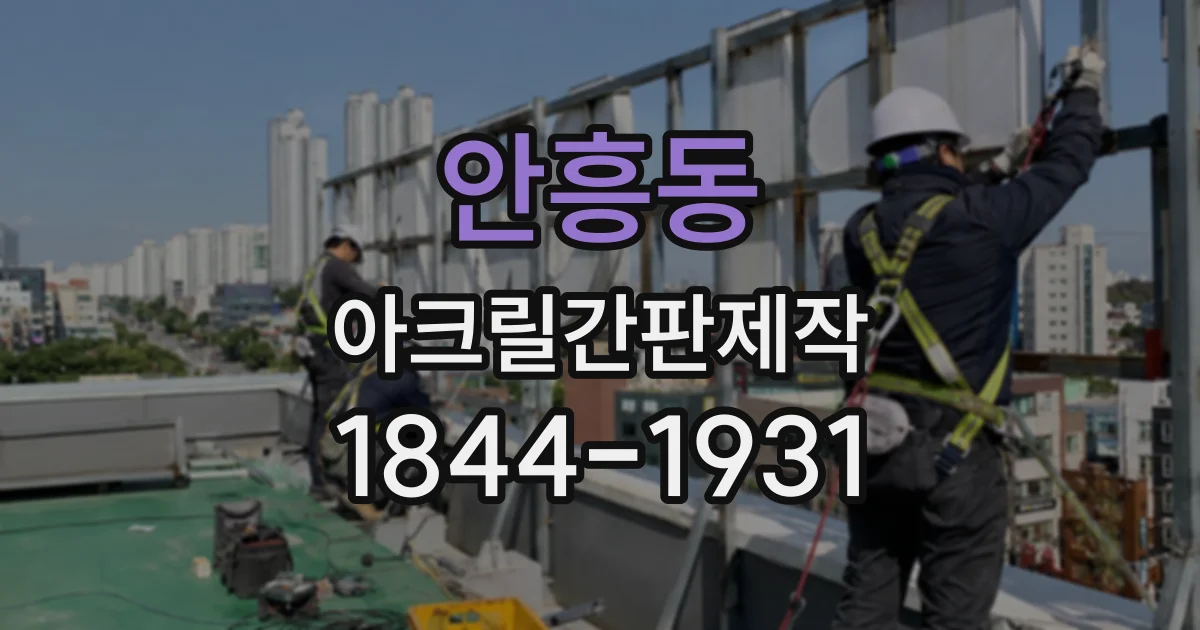 안흥동 아크릴간판제작