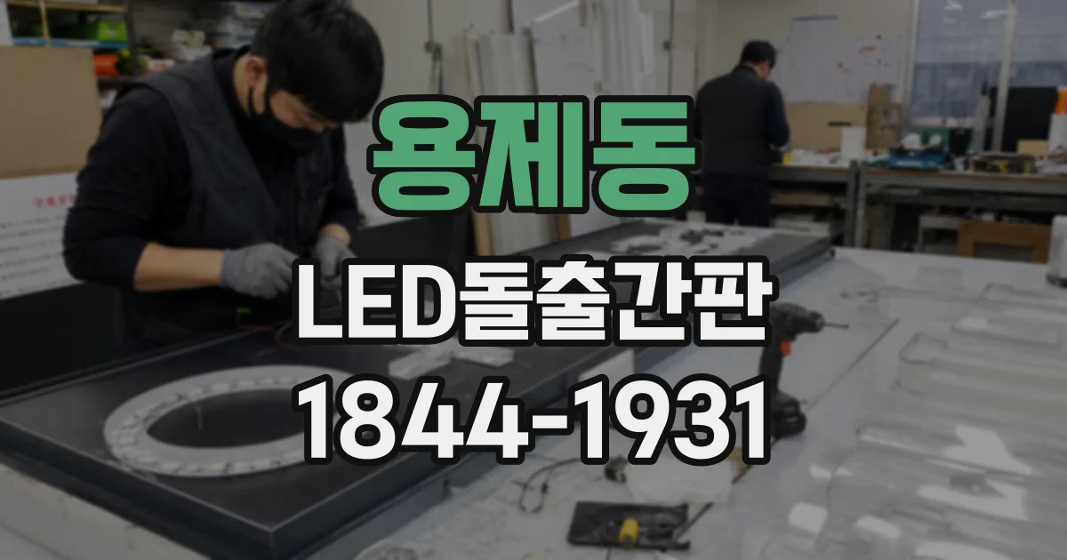 용제동 LED돌출간판
