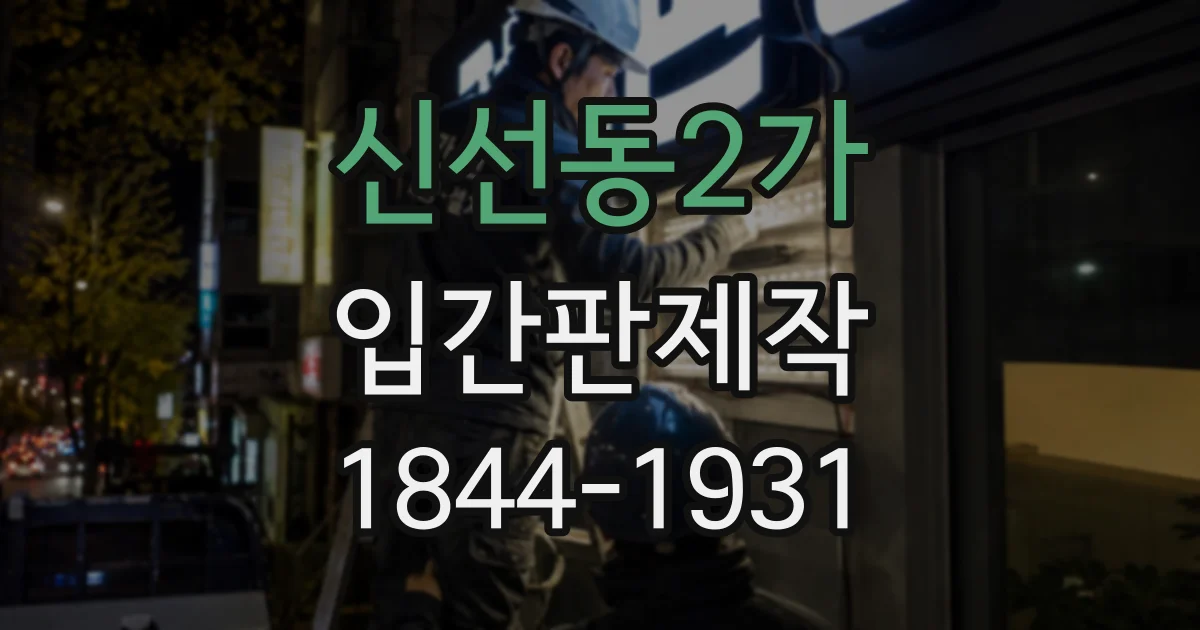 신선동2가 입간판제작