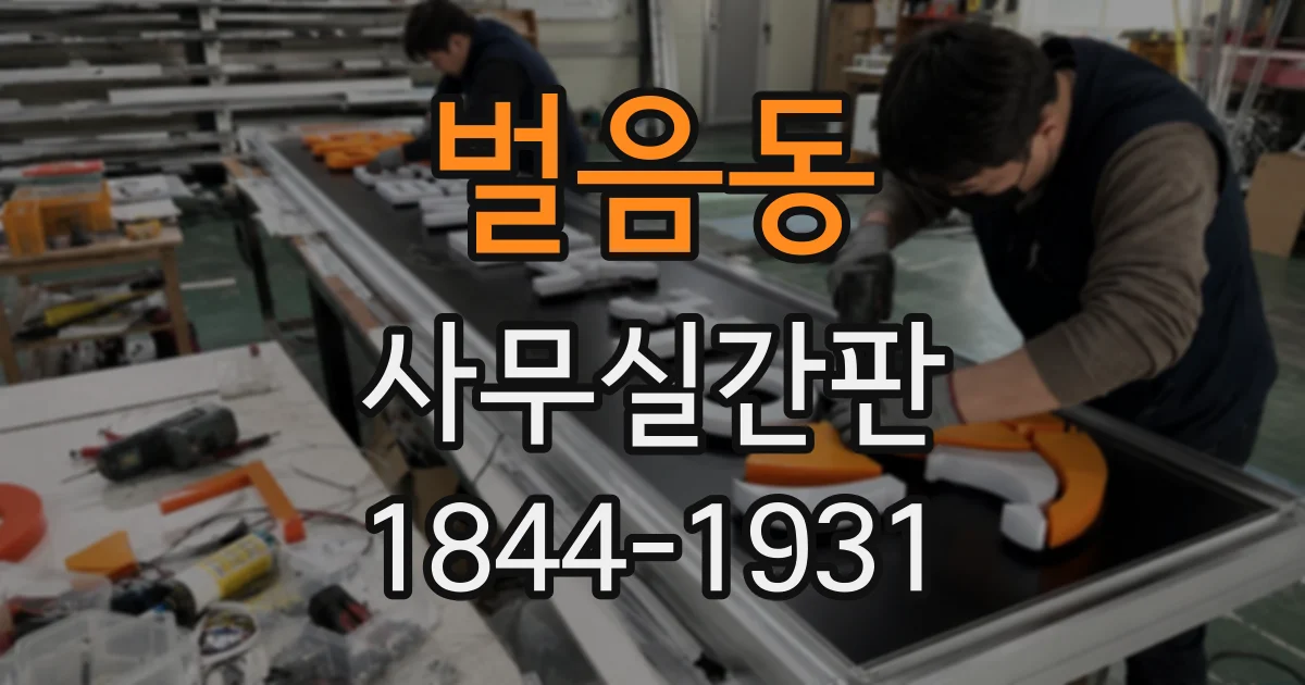 벌음동 사무실간판