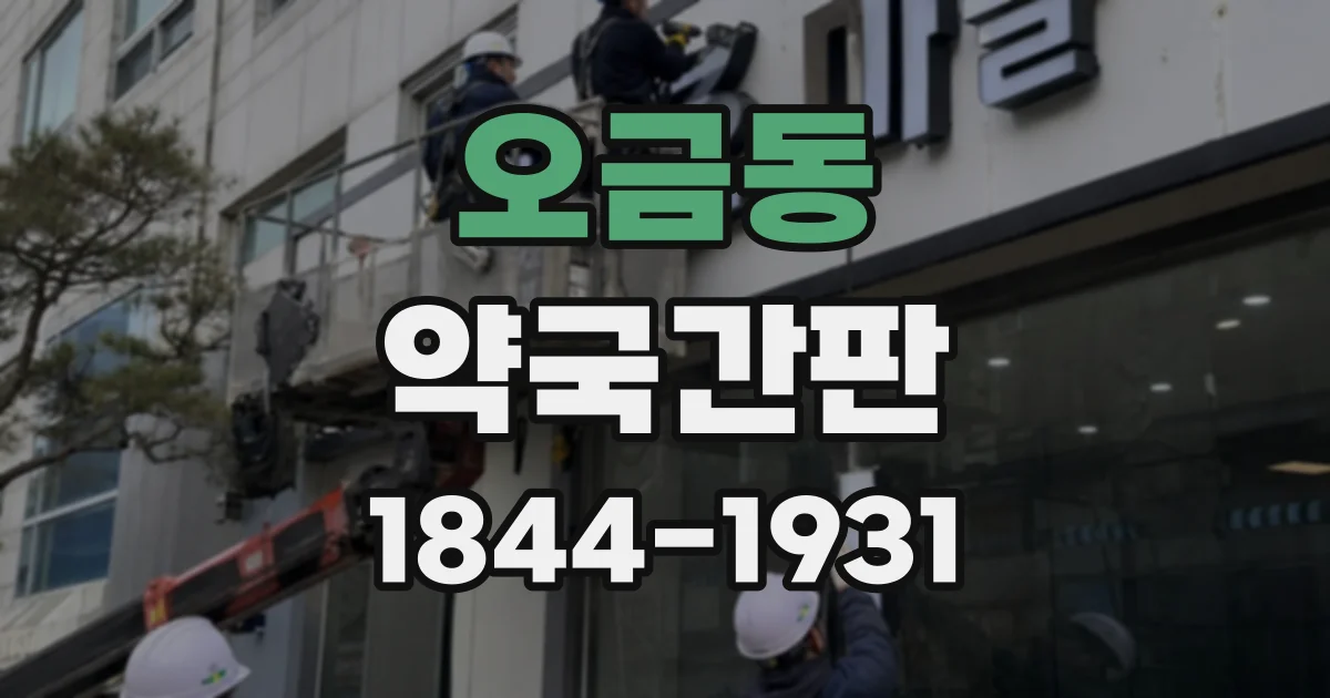 오금동 약국간판