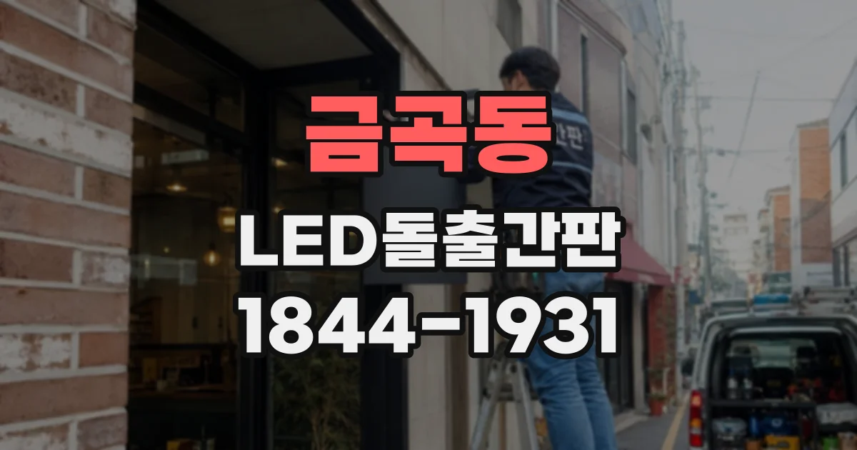 금곡동 LED돌출간판