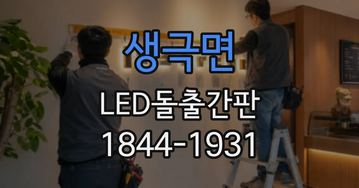 생극면 LED돌출간판