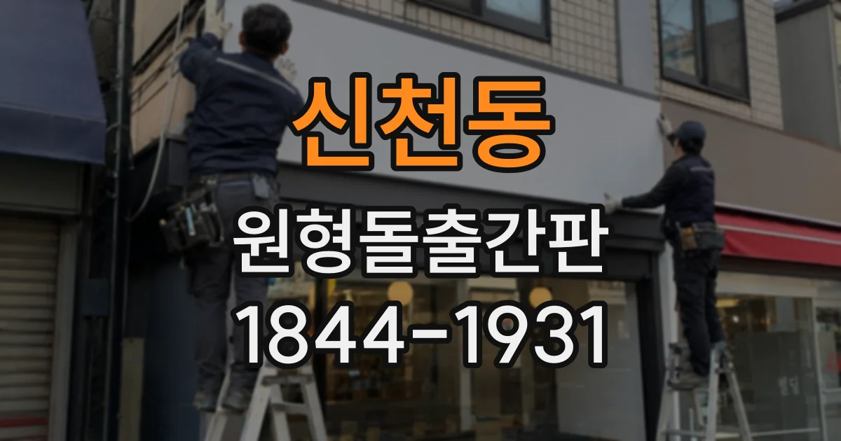 신천동 원형돌출간판