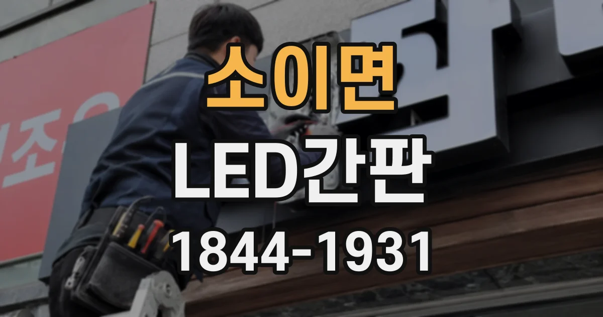 소이면 LED간판