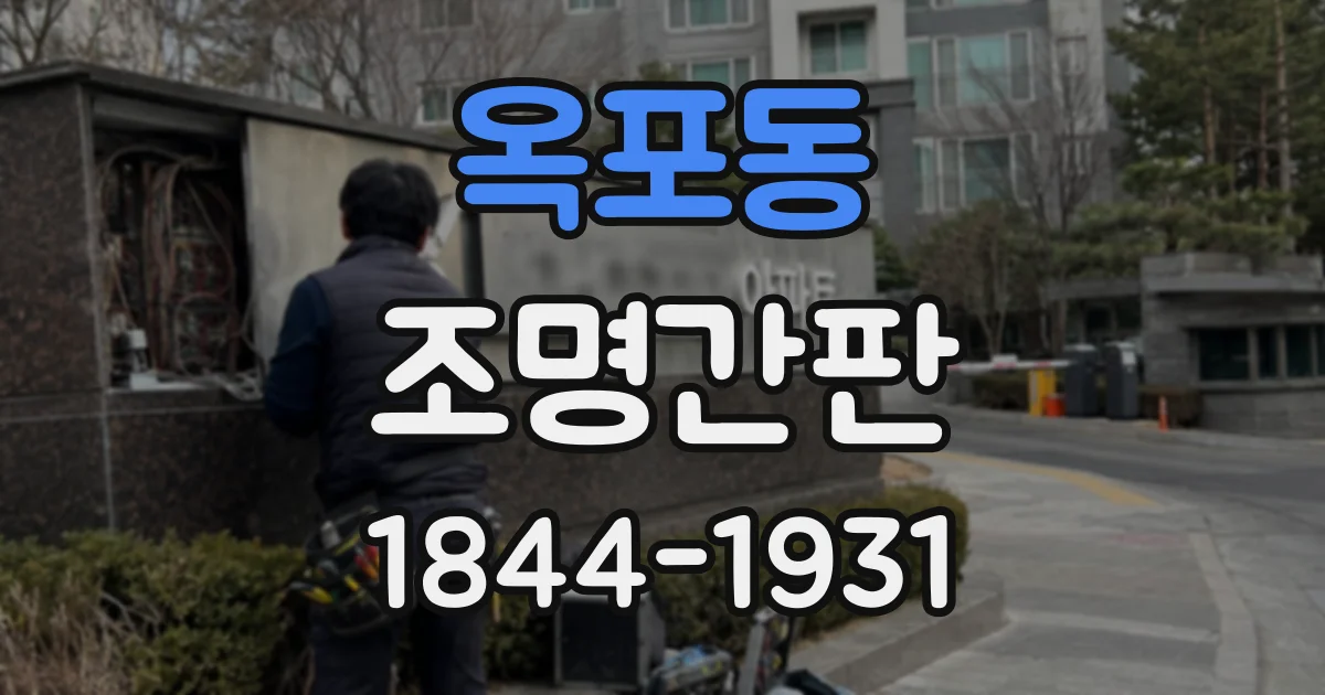 옥포동 조명간판