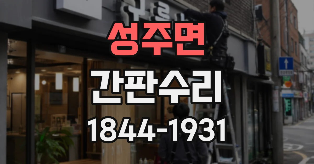 성주면 간판수리