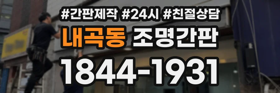 내곡동 조명간판 상담 전화 1844-1931