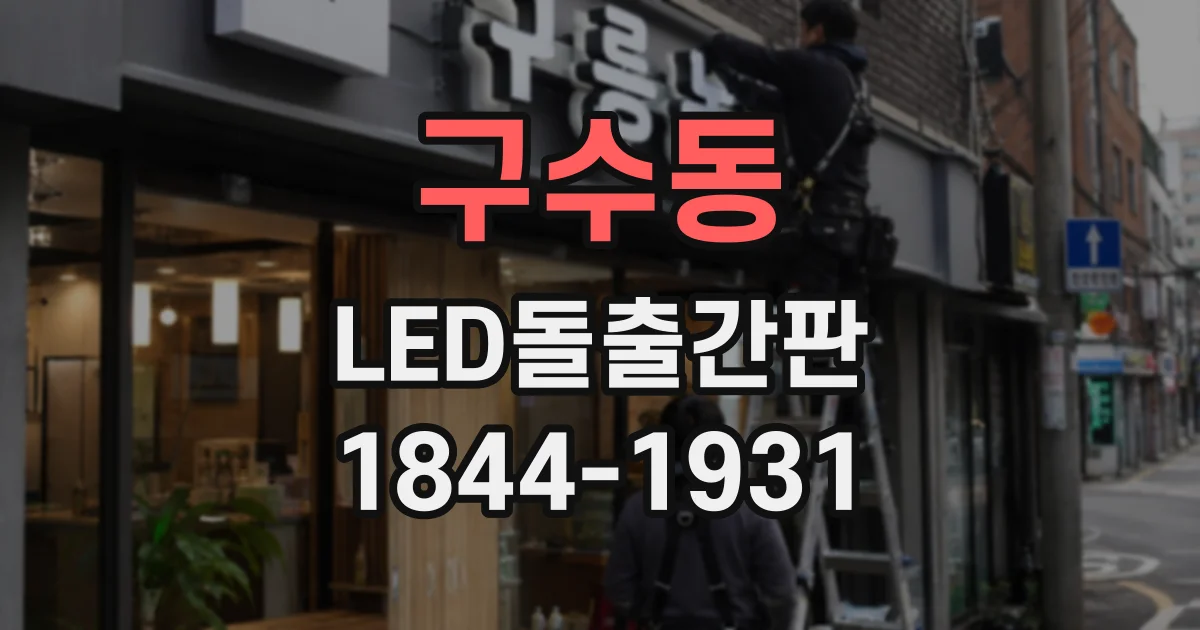 구수동 LED돌출간판