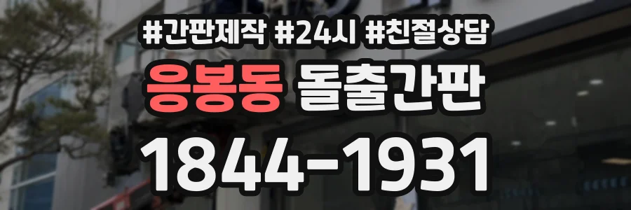 응봉동 돌출간판 상담 전화 1844-1931