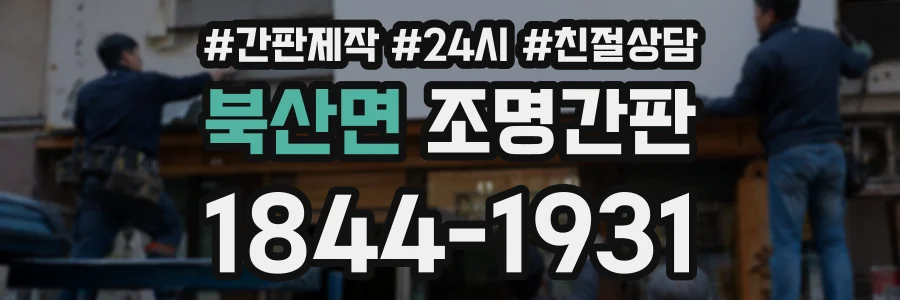 북산면 조명간판 상담 전화 1844-1931