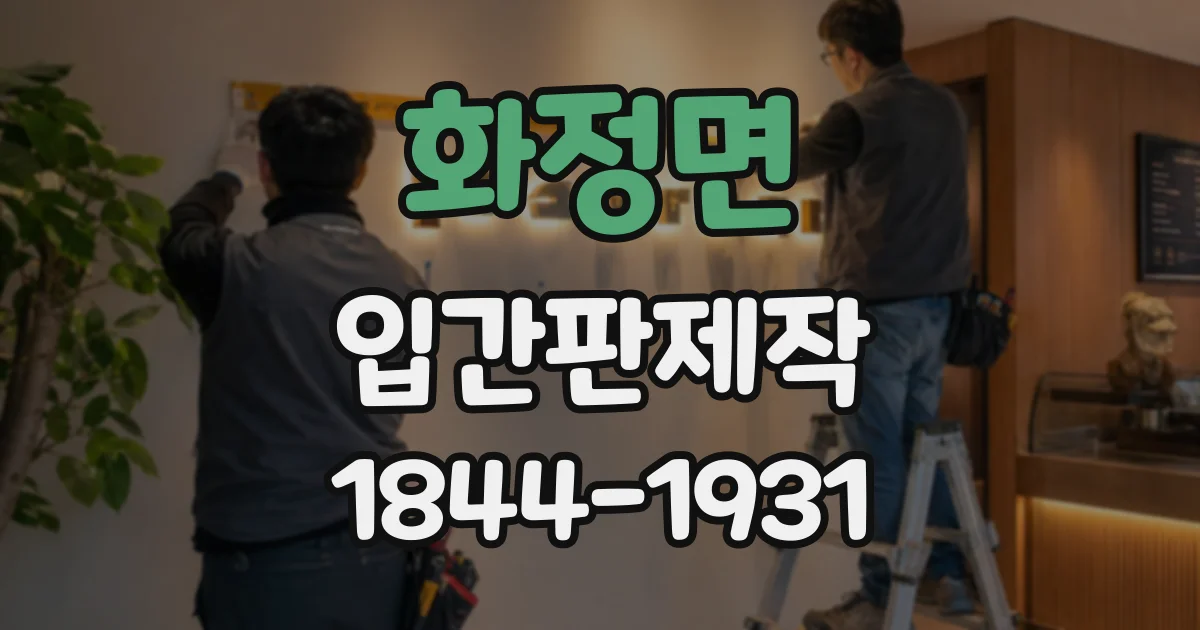 화정면 입간판제작