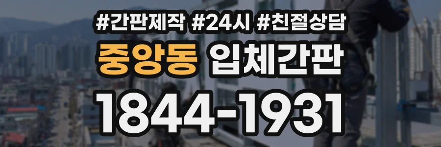 중앙동 입체간판 상담 전화 1844-1931