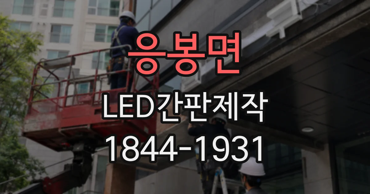 응봉면 LED간판제작