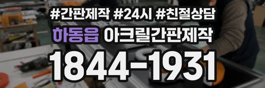 하동읍 아크릴간판제작 상담 전화 1844-1931