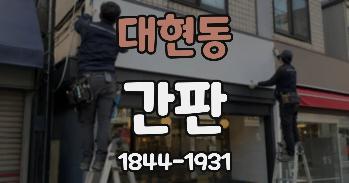 대현동 간판